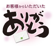 お客様からいただいたありがとう