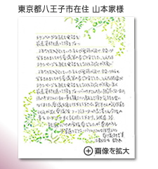 東京都品川区在住　本間様　から届いたメッセージ