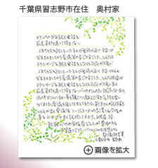千葉県習志野市　奥村家様　から届いたメッセージ