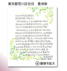 東京都荒川区　豊洲家様　から届いたメッセージ