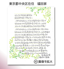 東京都中央区　櫻井家様　から届いたメッセージ