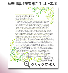 神奈川県横須賀市　井上家様　から届いたメッセージ