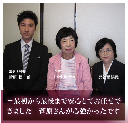 最初から最後まで安心してお任せできました　菅原さんが心強かったです