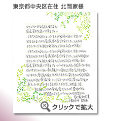 東京都中央区　北岡家様　から届いたメッセージ