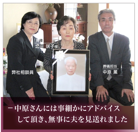 中原さんには事細かにアドバイスして頂き、無事に夫を見送れました
