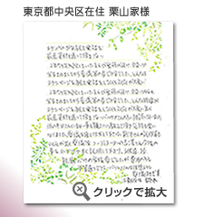 東京都中央区　栗山家様　から届いたメッセージ