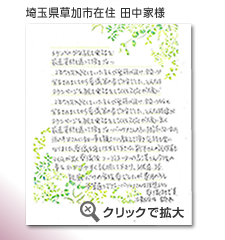 埼玉県草加市　田中様　から届いたメッセージ