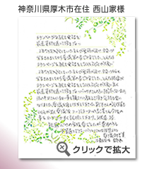 神奈川県厚木市　佐藤様　から届いたメッセージ