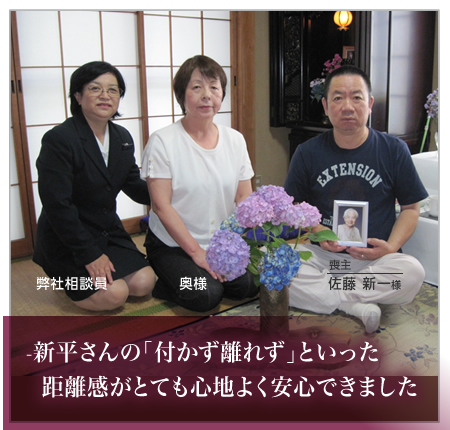 新平さんの「付かず離れず」といった距離感がとても心地よく安心できました