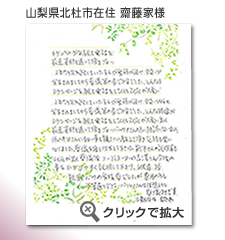 山梨県北杜市　齋藤様　から届いたメッセージ