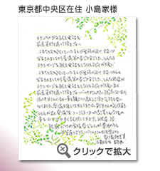 東京都中央区　小島家様　から届いたメッセージ