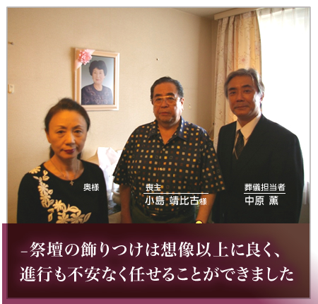 祭壇の飾りつけは想像以上に良く、進行も不安なく任せることができました