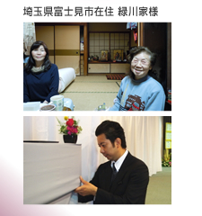 埼玉県富士見市　緑川家様　から届いたメッセージ