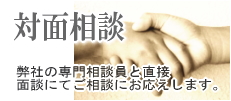 対面相談