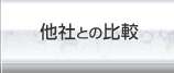 他社との比較