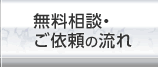 無料相談・ご依頼の流れ