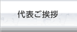 代表ご挨拶