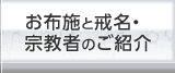 お布施と戒名・宗教者のご紹介