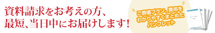 資料請求をお考えの方、最短、当日中にお届けします！