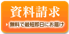 資料請求