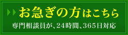 お急ぎの方はこちら