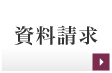 資料請求