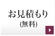 お見積もり