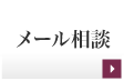 メール相談