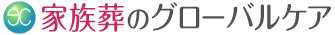 家族葬のグローバルケア
