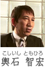 輿石 顔写真