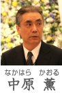 中原 顔写真