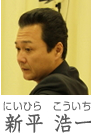 新平 顔写真