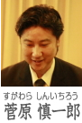 菅原 顔写真