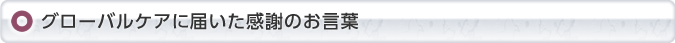 グローバルケアに届いた感謝の言葉