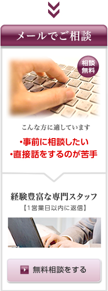 メールにてご相談の方はこちらへ