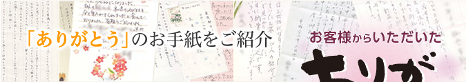 「ありがとう」のお手紙をご紹介